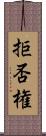 拒否権 Scroll