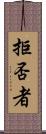 拒否者 Scroll