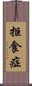 拒食症 Scroll
