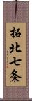 拓北七条 Scroll