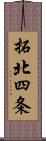 拓北四条 Scroll