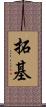 拓基 Scroll