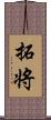 拓将 Scroll