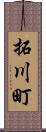 拓川町 Scroll