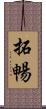 拓暢 Scroll