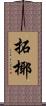 拓椰 Scroll