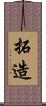 拓造 Scroll