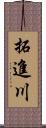 拓進川 Scroll