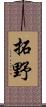 拓野 Scroll