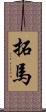 拓馬 Scroll