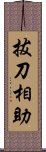 拔刀相助 Scroll