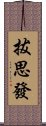 拔思發 Scroll