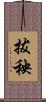 拔秧 Scroll