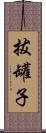 拔罐子 Scroll