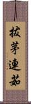 拔茅連茹 Scroll