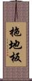 拖地板 Scroll