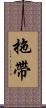 拖帶 Scroll
