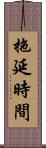 拖延時間 Scroll