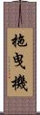 拖曳機 Scroll