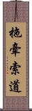 拖牽索道 Scroll