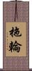 拖輪 Scroll