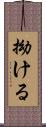 拗ける Scroll