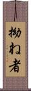 拗ね者 Scroll