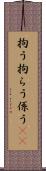 拘う Scroll