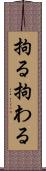 拘る Scroll