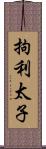 拘利太子 Scroll