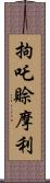 拘吒賒摩利 Scroll