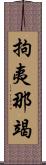 拘夷那竭 Scroll