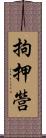 拘押營 Scroll