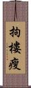 拘樓瘦 Scroll