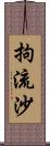 拘流沙 Scroll