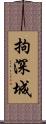 拘深城 Scroll