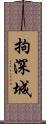 拘深城 Scroll