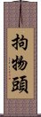 拘物頭 Scroll