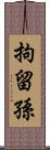 拘留孫 Scroll