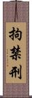 拘禁刑 Scroll