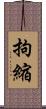 拘縮 Scroll
