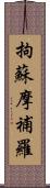 拘蘇摩補羅 Scroll