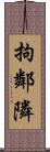 拘鄰隣 Scroll