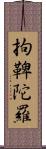 拘鞞陀羅 Scroll