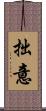 拙意 Scroll