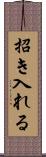 招き入れる Scroll