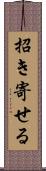 招き寄せる Scroll