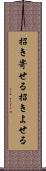 招き寄せる Scroll