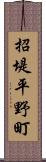 招堤平野町 Scroll