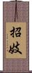 招妓 Scroll